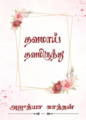 தவமாய் தவமிருந்து cover