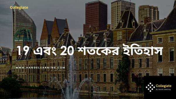 19 এবং 20 শতকের ইতিহাস cover