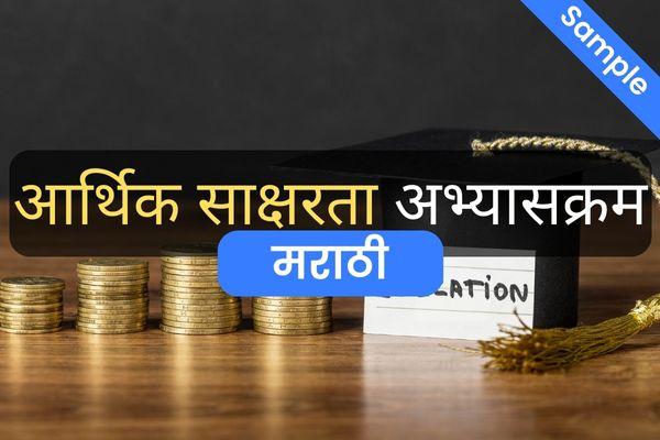 आर्थिक साक्षरता - मराठी (Financial Literacy Online Course) cover