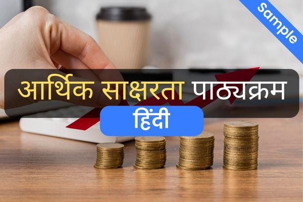आर्थिक साक्षरता - हिंदी (Financial Literacy Online Course ) cover