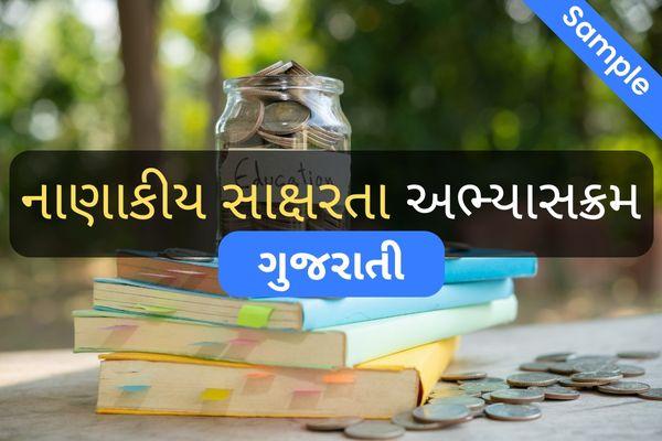 નાણાકીય સાક્ષરતા - ગુજરાતી (Financial Literacy Online Course ) cover