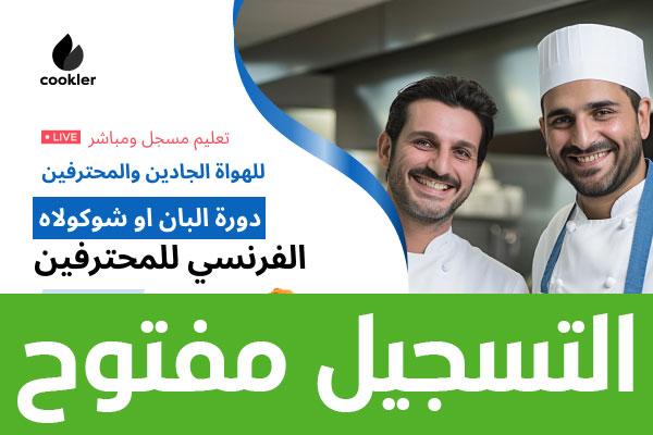 دورة البان او شوكولاه الفرنسي للمحترفين cover