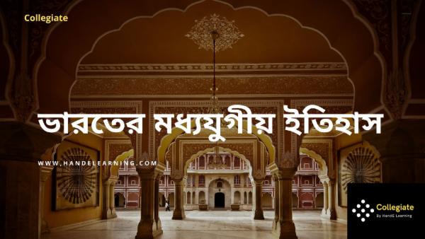 ভারতের মধ্যযুগীয় ইতিহাস cover