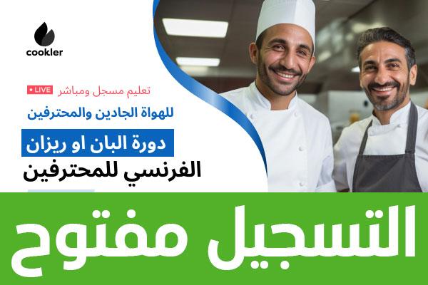 دورة البان او ريزان الفرنسي للمحترفين cover