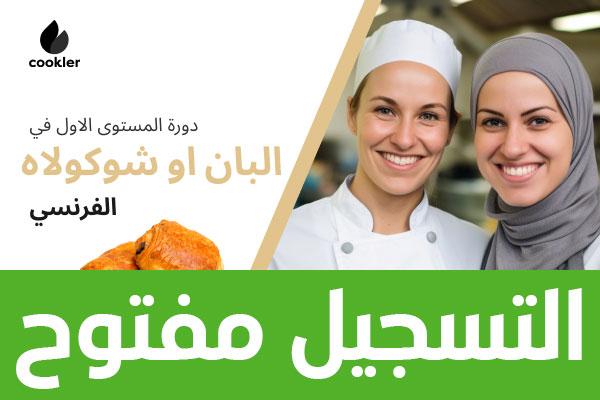 دورة المستوى الاول في البان او شوكولاه الفرنسي cover