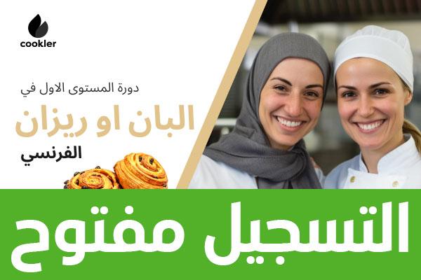 دورة المستوى الاول في البان او ريزان الفرنسي cover