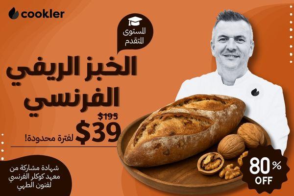 دورة الخبز الريفي الفرنسي للمحترفين cover