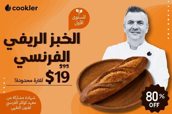 دورة المستوى الاول في الخبز الريفي الفرنسي cover