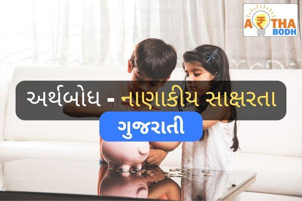 અર્થબોધ - નાણાકીય સાક્ષરતા (ગુજરાતી) cover