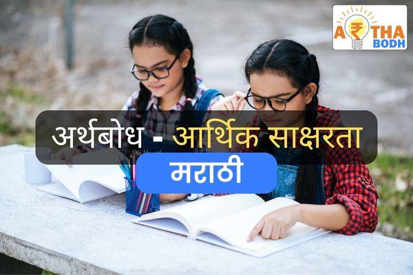 अर्थबोध - आर्थिक साक्षरता (मराठी) cover