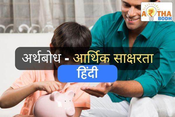 अर्थबोध - आर्थिक साक्षरता (हिंदी) cover