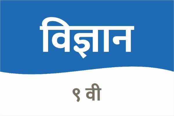 सामान्य विज्ञान - इयत्ता 9 वी cover