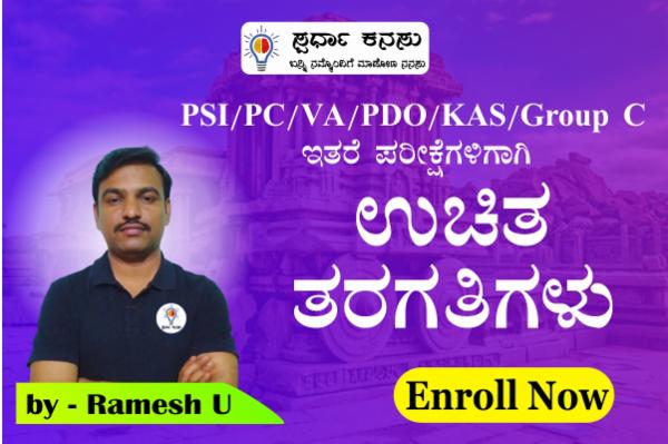 SDA/FDA/VAO/PDO/ Group C ಮುಂತಾದ ಪರಿಕ್ಷೆಗಳಿಗಾಗಿ ಉಚಿತ ತರಗತಿಗಳು cover