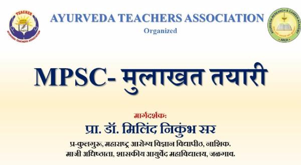 MPSC- सहाय्यक प्राध्यापक, सहयोगी प्राध्यापक व प्राध्यापक या पदासाठी मुलाखत तयारी cover