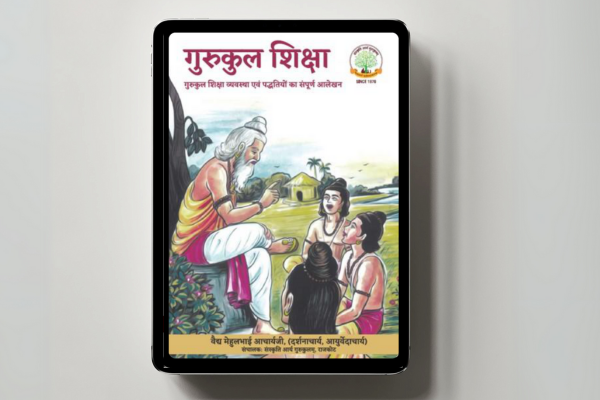गुरुकुल शिक्षा cover