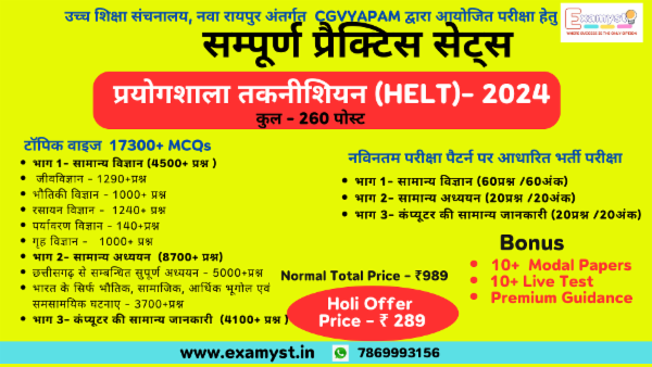 प्रयोगशाला तकनीशियन (HELT 2024) के लिए कम्पलीट प्रैक्टिस सेट्स cover