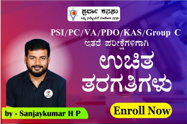KAS Prelims/FDA/VAO/PDO/ Group C ಮುಂತಾದ ಪರಿಕ್ಷೆಗಳಿಗಾಗಿ Science & Technology ಉಚಿತ ತರಗತಿಗಳು cover