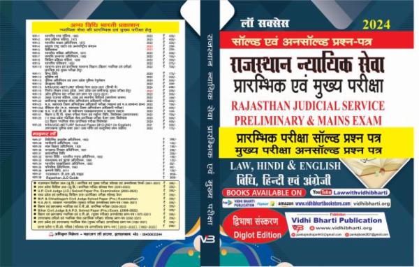 Rajasthan Judicial Service Pre. Solved and Mains Unsolved Papers (2001-2021) Diglot Edition cover