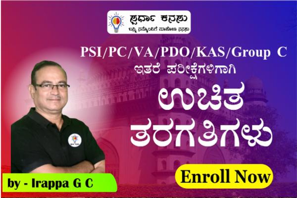 ಸ್ಪರ್ಧಾತ್ಮಕ ಪರೀಕ್ಷೆಗಳಿಗಾಗಿ ಸಾಮಾನ್ಯ ಜ್ಞಾನದ ಉಚಿತ ತರಗತಿಗಳು cover