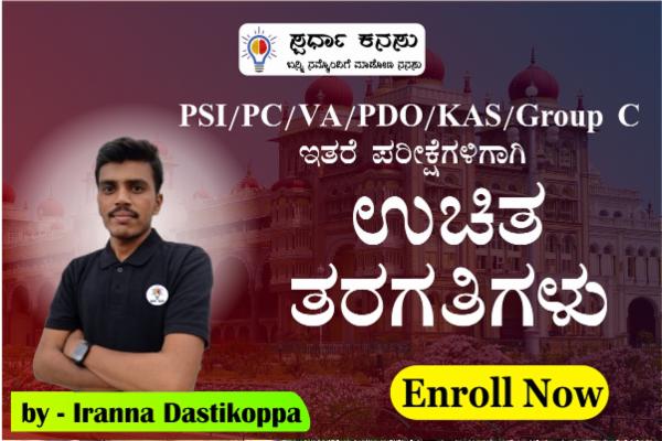 VA/FDA/SDA/PSI/TET/HSTR/GPSTR ಮುಂತಾದ ಪರೀಕ್ಷೆಗಳಿಗಾಗಿ ಉಚಿತ ತರಗತಿ cover