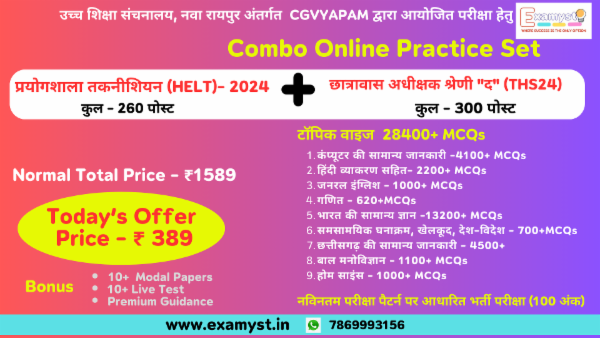 छात्रावास अधीक्षक 'द' एवं प्रयोगशाला तकनीशियन कंबाइन प्रैक्टिस सेट - 28400+ MCQs Bundle cover