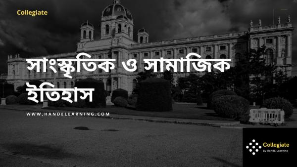 সাংস্কৃতিক ও সামাজিক ইতিহাস cover