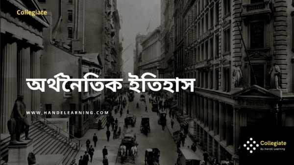 অর্থনৈতিক ইতিহাস cover