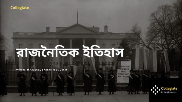 রাজনৈতিক ইতিহাস cover