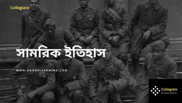 সামরিক ইতিহাস cover