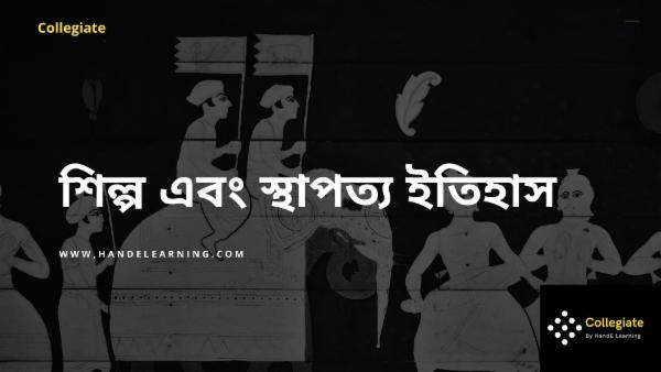 শিল্প এবং স্থাপত্য ইতিহাস cover
