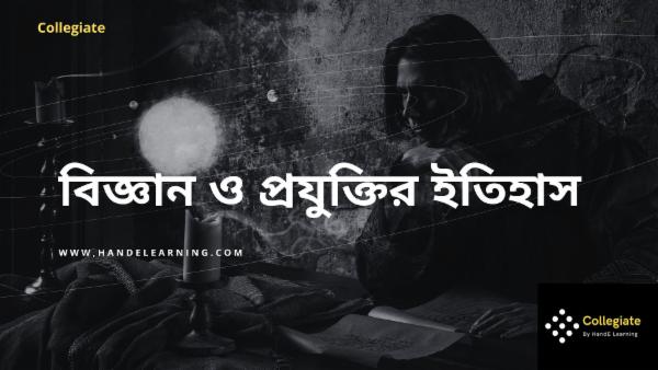 বিজ্ঞান ও প্রযুক্তির ইতিহাস cover
