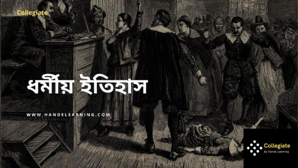 ধর্মীয় ইতিহাস cover