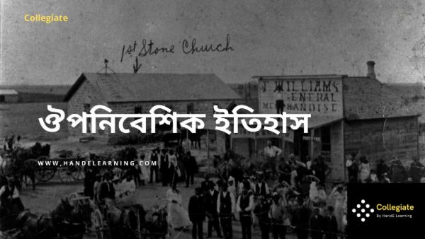 ঔপনিবেশিক ইতিহাস cover