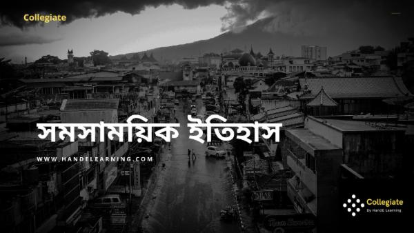 সমসাময়িক ইতিহাস cover
