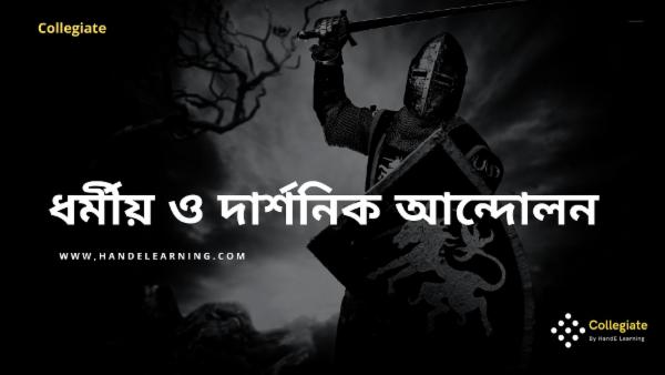 ধর্মীয় ও দার্শনিক আন্দোলন cover