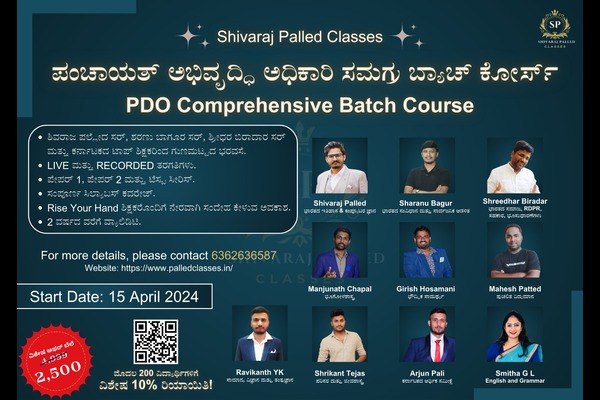 ಪಂಚಾಯತ ಅಭಿವೃದ್ಧಿ ಅಧಿಕಾರಿ (PDO) ಸಮಗ್ರ ಬ್ಯಾಚ್‌ ಕೋರ್ಸ್‌ cover