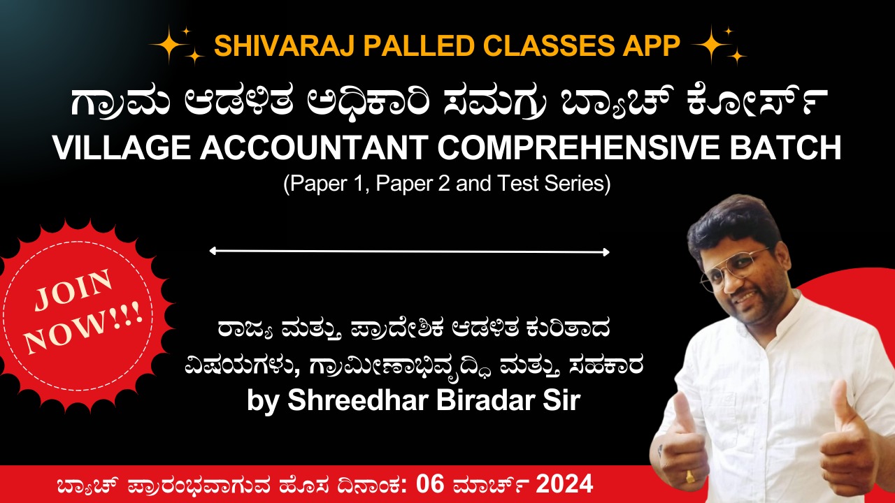ರಾಜ್ಯ ಮತ್ತು ಪ್ರಾದೇಶಿಕ ಆಡಳಿತ ಕುರಿತಾದ ವಿಷಯಗಳು, ಗ್ರಾಮೀಣಾಭಿವೃದ್ಧಿ ಮತ್ತು ಸಹಕಾರ(Administration,RDPR & Cooperative). cover