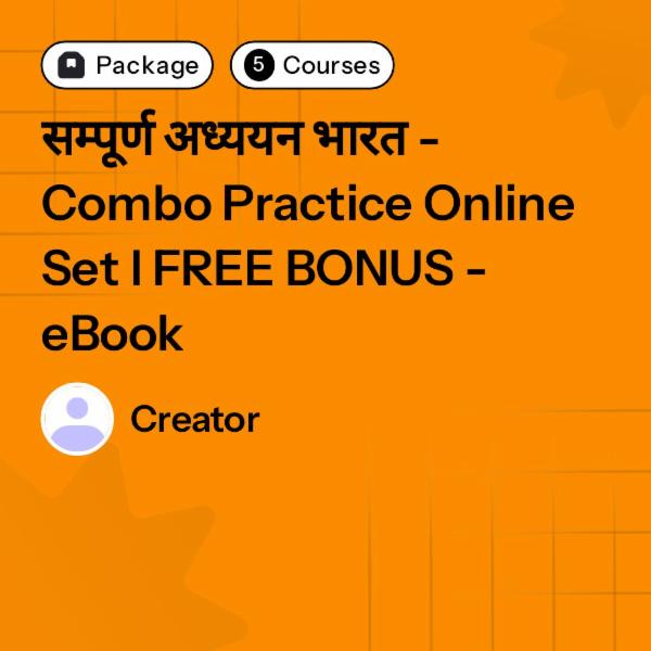 सम्पूर्ण भारत अध्ययन अभ्यास सेट- 13500+MCQs I BONUS - Get FREE eBook cover