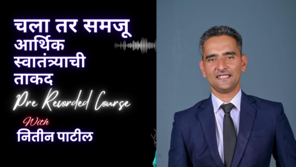 आर्थिक स्वातंत्र्याची ताकद cover