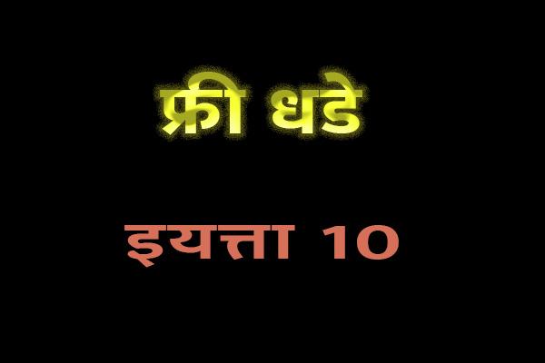 फ्री धडे - इयत्ता 10 (मराठी माध्यम) cover