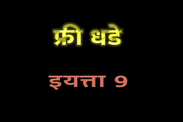 फ्री धडे - इयत्ता 9 (मराठी माध्यम) cover
