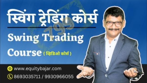 स्विंग ट्रेडिंग कोर्स ! Swing Trading Course ! cover