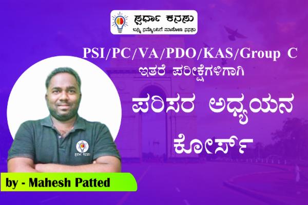 ಪರಿಸರ ಅಧ್ಯಯನ cover