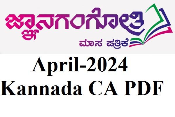 ಏಪ್ರಿಲ್ 20204 ಮಾಸಿಕ ಪ್ರಚಲಿತ ಘಟನೆಗಳ PDF cover