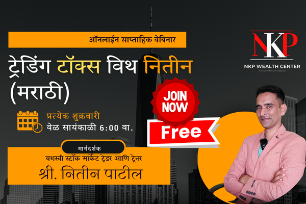 ट्रेडिंग टॉक्स विथ नितीन -मराठी (मोफत) cover
