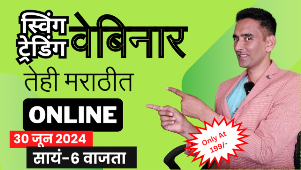 स्विंग ट्रेडिंग वेबिनार तेही मराठीत cover