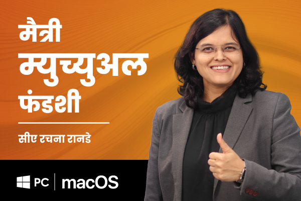 मैत्री म्युच्युअल फंडशी (For Windows PC & MacOS) (Mutual Fund Marathi) cover