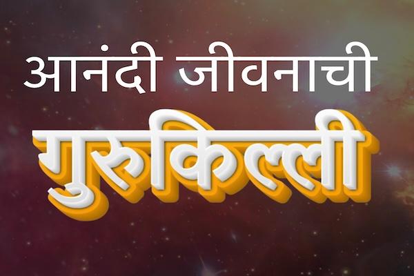 आनंदी जीवनाची गुरुकिल्ली (Happiness Inner Journey) cover