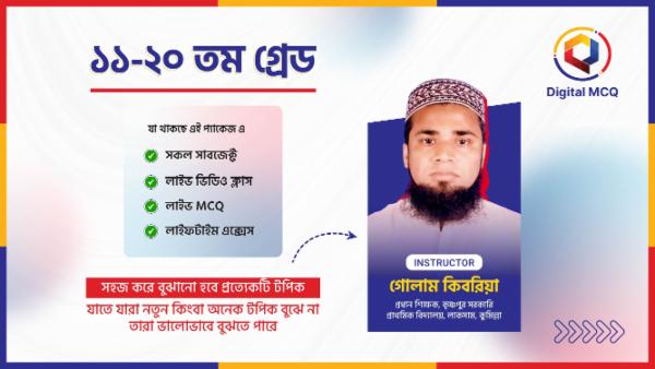 ১১-২০ তম গ্রেড সকল সাবজেক্ট লাইভ ভিডিও ও MCQ cover
