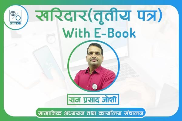 Kharidar 3rd Paper (खरिदार तृतीय पत्र) -2081 cover